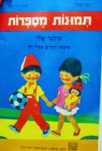 עטיפת הספר תמונות מספרות עולמי שלי איכות החיים מגיל רך