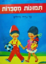 עטיפת הספר תמונות מספרות כך נהיה גדולים