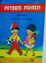 עטיפת הספר תמונות מספרות הספר שלי ספר הבית של ילדי כתה א