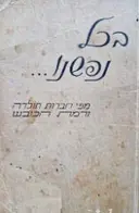 עטיפת הספר בכל נפשנו מפי חברות חולדה ורמת הכובש