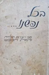 עטיפת הספר בכל נפשנו מפי חברות חולדה ורמת הכובש