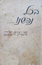 עטיפת הספר בכל נפשנו מפי חברות חולדה ורמת הכובש