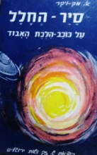 עטיפת הספר סייר החלל על כוכב הלכת האבוד 5