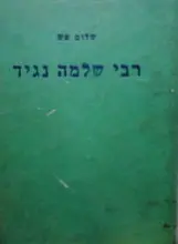 עטיפת הספר רבי שלמה נגיד