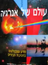 עטיפת הספר עולם של אנרגיה-כולל תקליטור