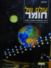 עטיפת הספר עולם של חומר