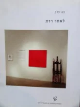 עטיפת הספר לאחר רדת