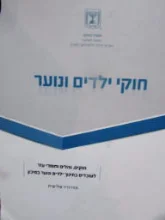 עטיפת הספר חוקי ילדים ונוער