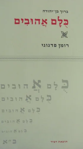 עטיפת הספר כלם אהובים