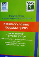 עטיפת הספר מחשבה רב תחומית בחינוך הומניסטי כרך 4