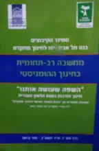 עטיפת הספר מחשבה רב תחומית בחינוך הומניסטי כרך 7