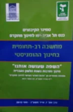 עטיפת הספר מחשבה רב תחומית בחינוך הומניסטי כרך 7
