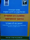 עטיפת הספר מחשבה רב תחומית בחינוך הומניסטי כרך 5