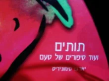 עטיפת הספר תותים ועוד סיפורים של טעם