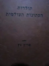 עטיפת הספר תולדות העיתונות העולמית
