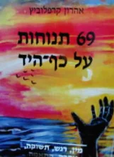עטיפת הספר 69 תנוחות על כף היד