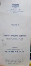 עטיפת הספר הזמנה לועידה השנתית המט