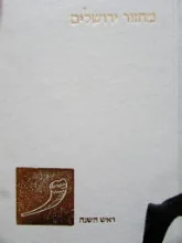 עטיפת הספר מחזור ירושלים מחזור לראש השנה