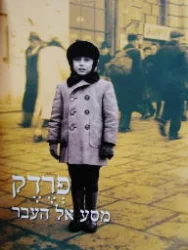 עטיפת הספר פרדק מסע אל העבר