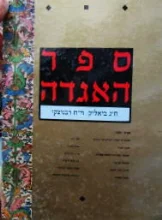 עטיפת הספר ספר האגדה