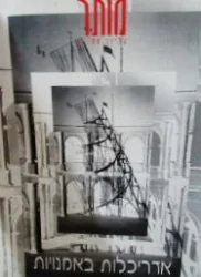 עטיפת הספר מותר גליון מס 2 אדריכלות באמנות