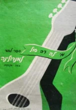 עטיפת הספר מי לה רה סול ספר למוד למנדולינה א