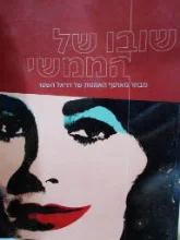 עטיפת הספר שובו של הממשי מבחר מאוסף האמנות של דניאל השטר