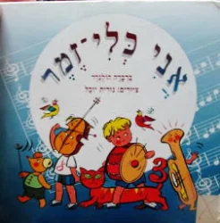 עטיפת הספר אני כלי זמר