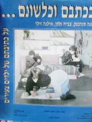 עטיפת הספר ככתבם וכלשונם