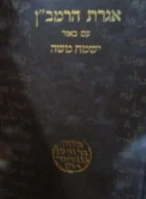 עטיפת הספר אגרת הרמבן עם באור ישמח משה