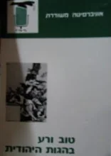 עטיפת הספר טוב ורע בהגות היהודית