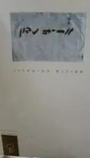 עטיפת הספר אריה נבון עבודות לתיאטרון