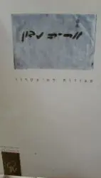 עטיפת הספר אריה נבון עבודות לתיאטרון