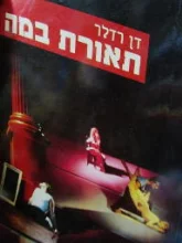 עטיפת הספר תאורת במה