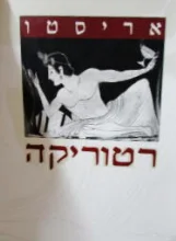 עטיפת הספר רטוריקה