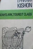 עטיפת הספר noahs ark tourist class