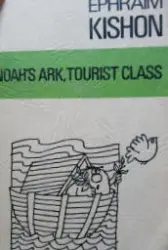 עטיפת הספר noahs ark tourist class