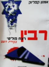 עטיפת הספר רבין רצח פוליטי בעזרת השם