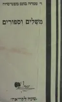 עטיפת הספר משלים וספורים