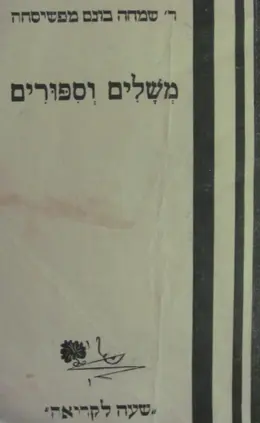 עטיפת הספר משלים וספורים