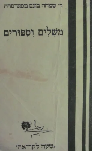 עטיפת הספר משלים וספורים