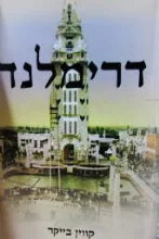 עטיפת הספר דרימלנד