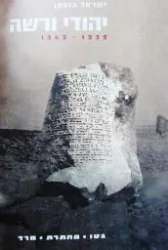 עטיפת הספר יהודי ורשה 1939 1943 גטו מחתרת מרד