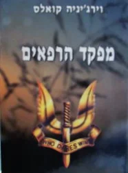 עטיפת הספר מפקד הרפאים