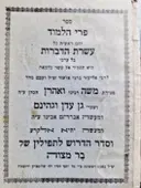 עטיפת הספר ספר פרי הלמוד והם ראשית כל עשרת הדברות בל ערבי