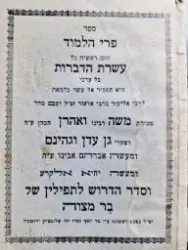 עטיפת הספר ספר פרי הלמוד והם ראשית כל עשרת הדברות בל ערבי