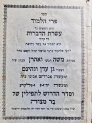עטיפת הספר ספר פרי הלמוד והם ראשית כל עשרת הדברות בל ערבי