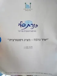 עטיפת הספר יאיר גרבוז מציג רסטורציה 
