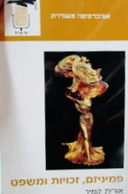 עטיפת הספר פמיניזם זכויות ומשפט