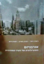 עטיפת הספר אורבניזם הסוציולוגיה של העיר המודרנית